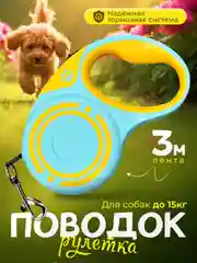 Рулетка поводок 3м для собак мелких и средних пород