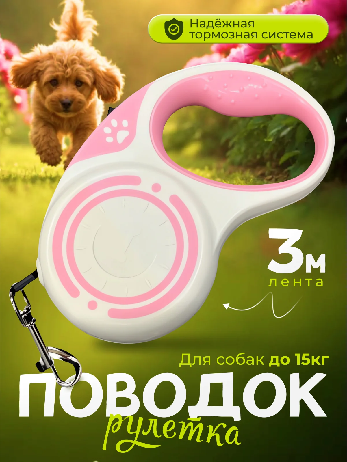 Белый рулетка поводок 3м для собак мелких и средних пород