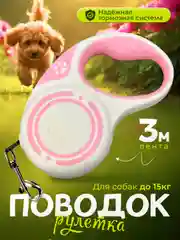 Белый рулетка поводок 3м для собак мелких и средних пород