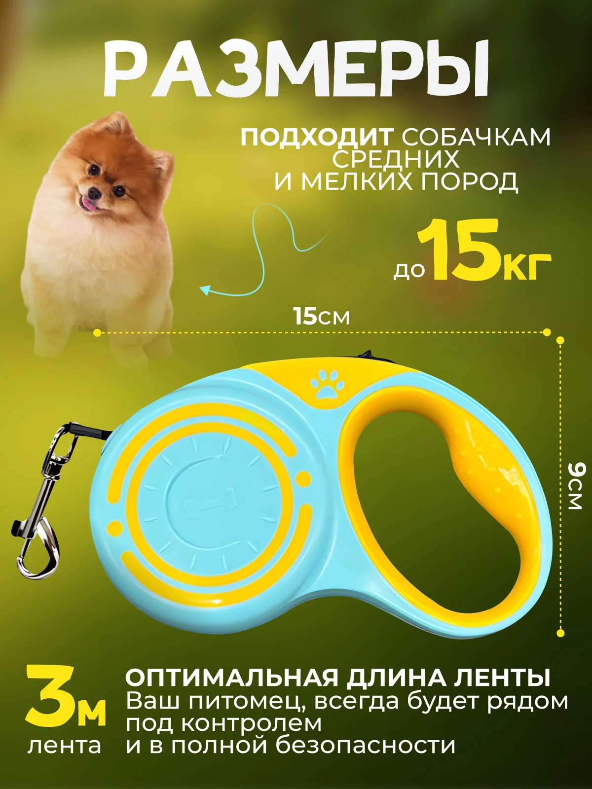 Тиффани рулетка поводок 3м для собак мелких и средних пород