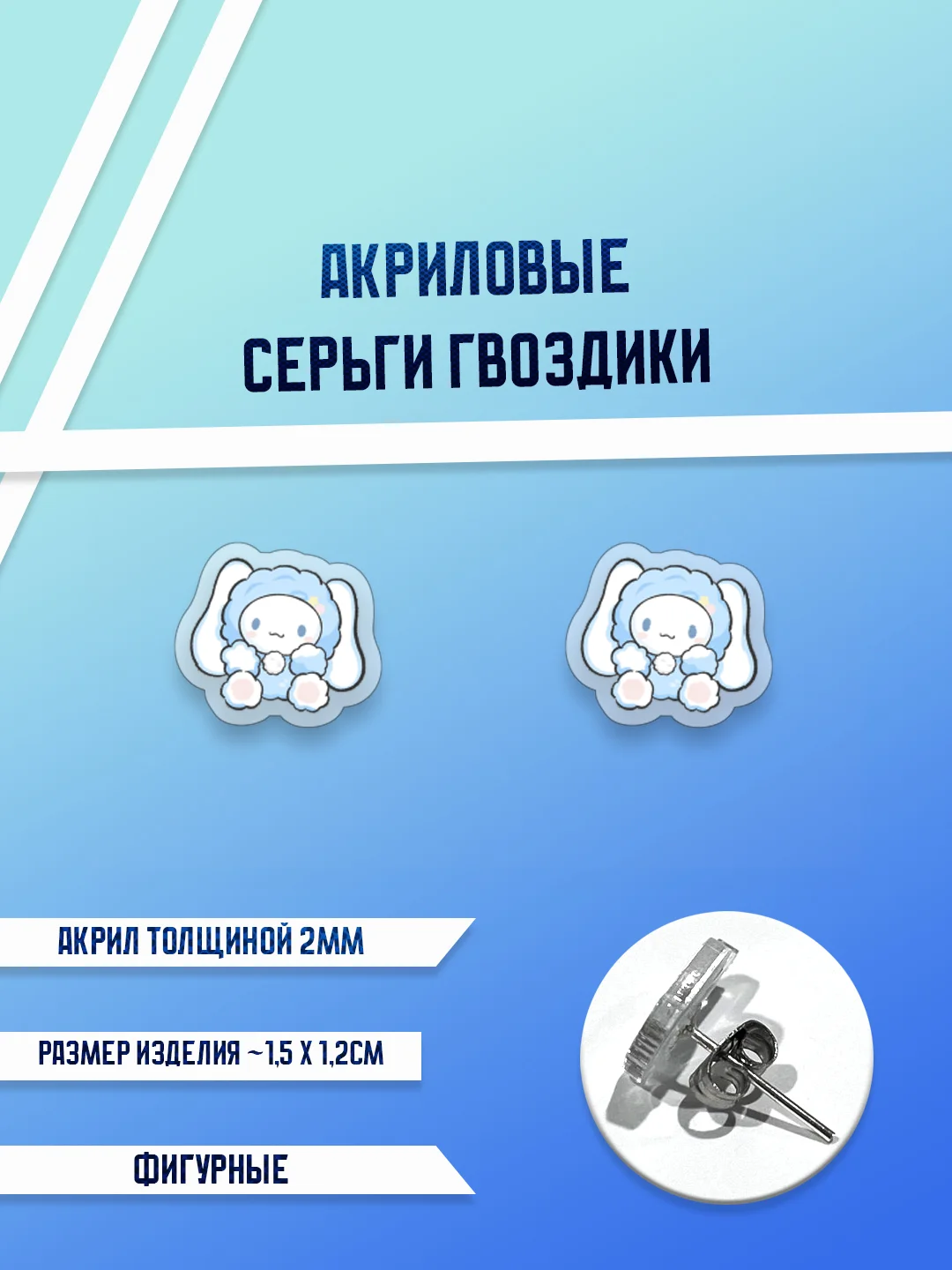 Лазурный серьги акриловые , гвоздики