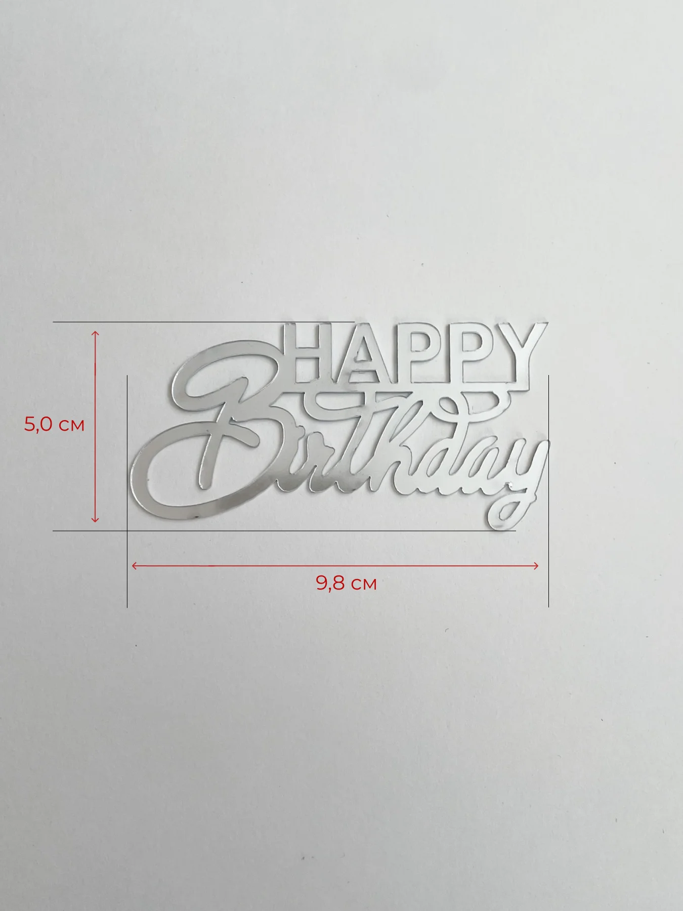 Топпер надпись для торта "Happy Birthday", серебристый