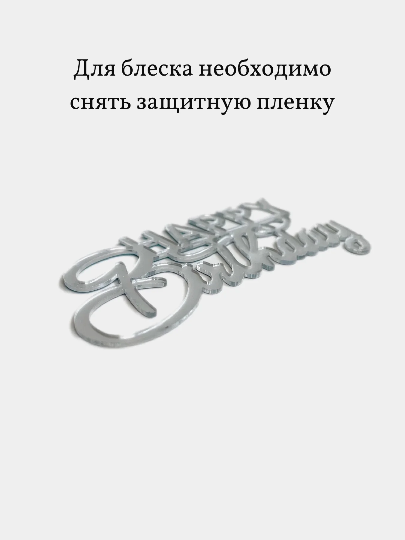 Топпер надпись для торта "Happy Birthday", серебристый