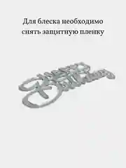 Топпер надпись для торта "Happy Birthday", серебристый