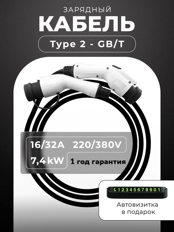 Зарядный кабель для электромобиля Type 2 - GBT