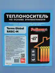 ТЕПЛОНОСИТЕЛЬ Termo Global Basic-M -65C