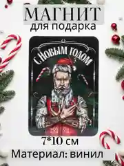Черный магнит на холодильник Новый год 2025, сувенир, подарок