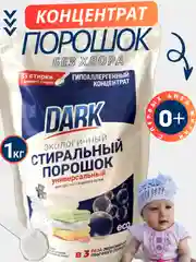 Стиральный гипоаллергенный порошок автомат DARK, 1000 г