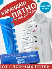 Карандаш пятновыводитель DARK, удаление пятен активным кислородном, 35 г