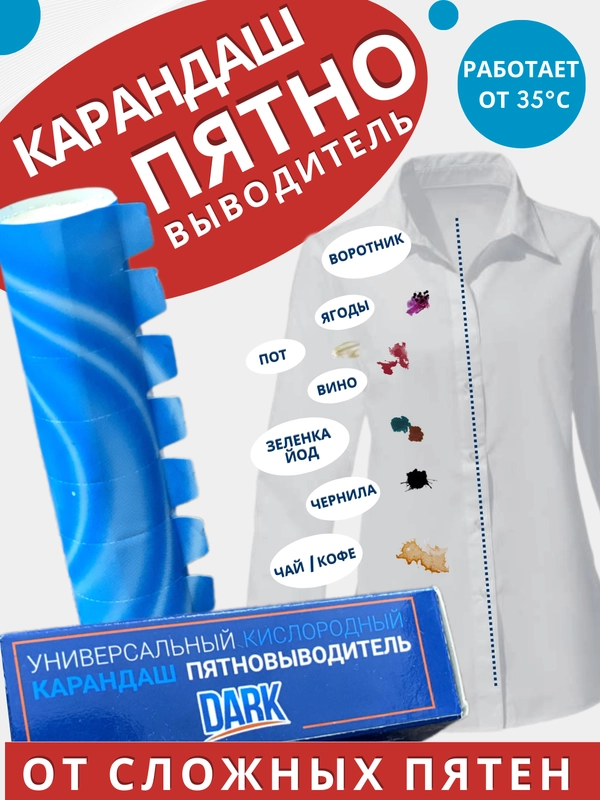 Карандаш пятновыводитель DARK, удаление пятен активным кислородном, 35 г