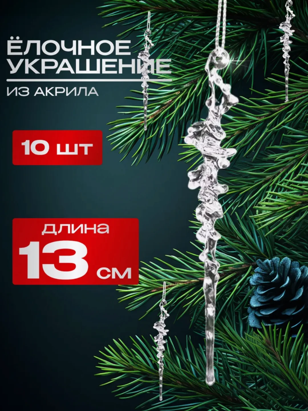 Игрушка на елку 10 штук . Сосулька на елку . Снежинка Олень игрушки на елку