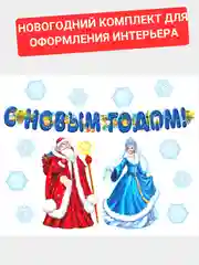 Новогодний комплект для оформления интерьера 489 х 389 мм
