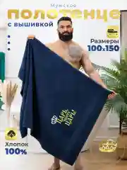 Темно-синий полотенце махровое банное 150х100 с вышивкой "Царь просто Царь" подарок мужчинам