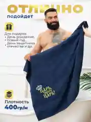 Темно-синий полотенце махровое банное 150х100 с вышивкой "Царь просто Царь" подарок мужчинам