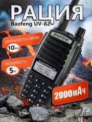 Набор раций Baofeng BF-888S, U-82, дальность до 7 км