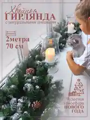 Гирлянда хвойная, еловая ветка с шишками, новогодняя