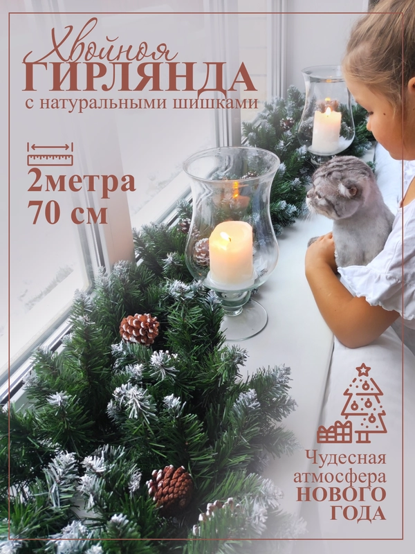 Гирлянда хвойная, еловая ветка с шишками, новогодняя