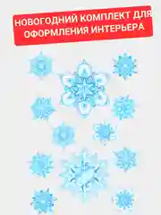 Новогодний комплект для оформления интерьера 253х230мм