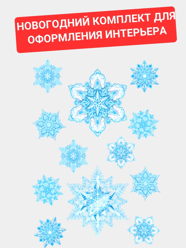Новогодний комплект для оформления интерьера 253х230мм
