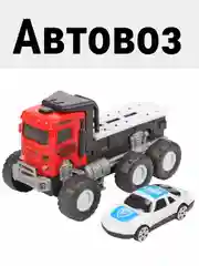 Игрушечный Автовоз, инерционный + 1 машинка