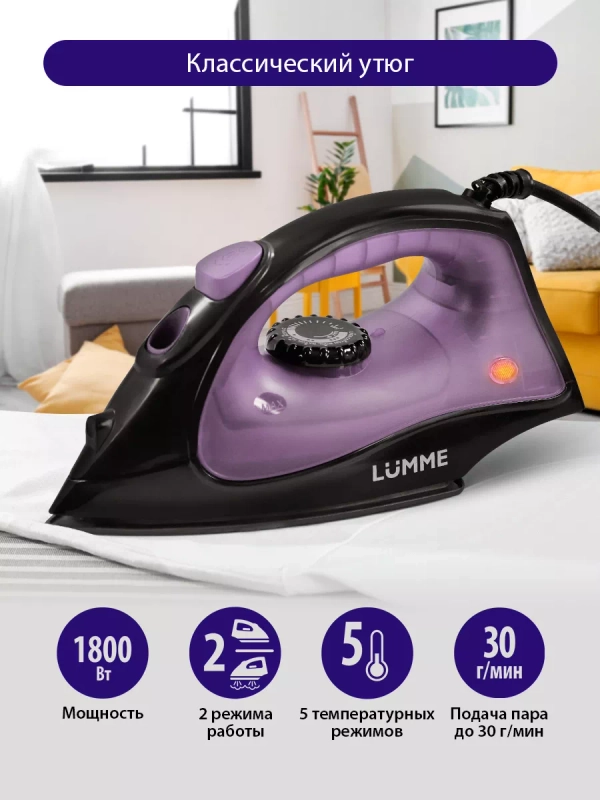 Утюг для одежды LUMME LU-IR1129A 1800Вт, тефлон, лиловый аметист