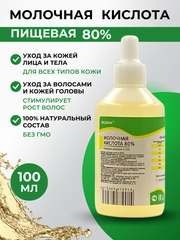 Молочная кислота 80%, 100 мл