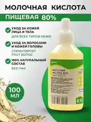 Молочная кислота 80%, 100 мл