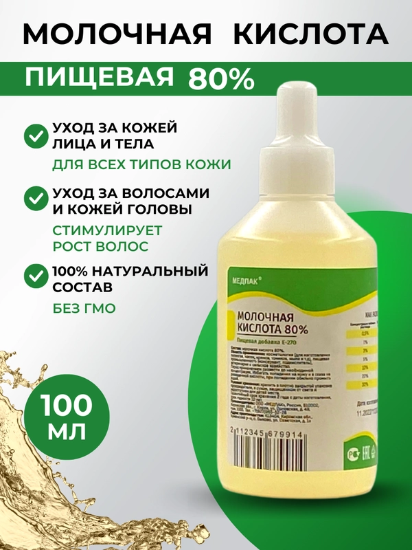 Молочная кислота 80%, 100 мл