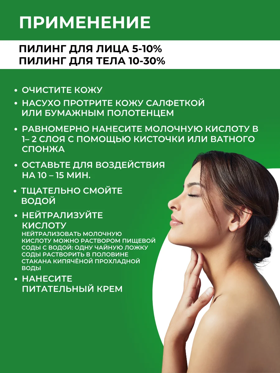 Молочная кислота 80%, 100 мл