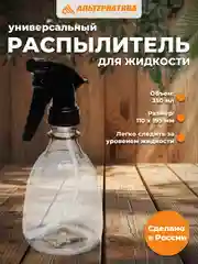Прозрачный распылитель жидкости "Пшик" 0,35л