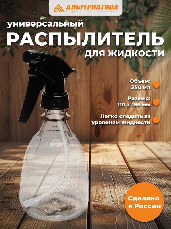 Распылитель жидкости "Пшик" 0,35л
