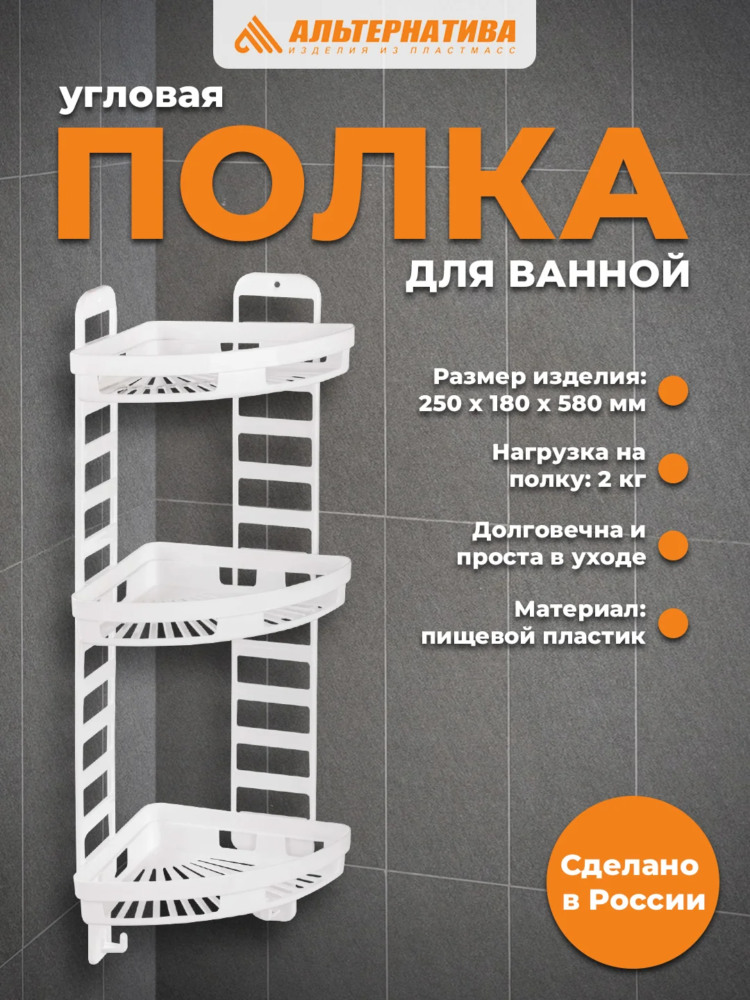 Белый полка в ванную угловая "Трансформер" (250х180х580мм)