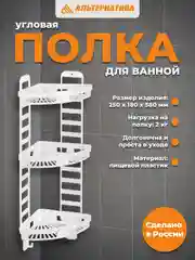 Белый полка в ванную угловая "Трансформер" (250х180х580мм)