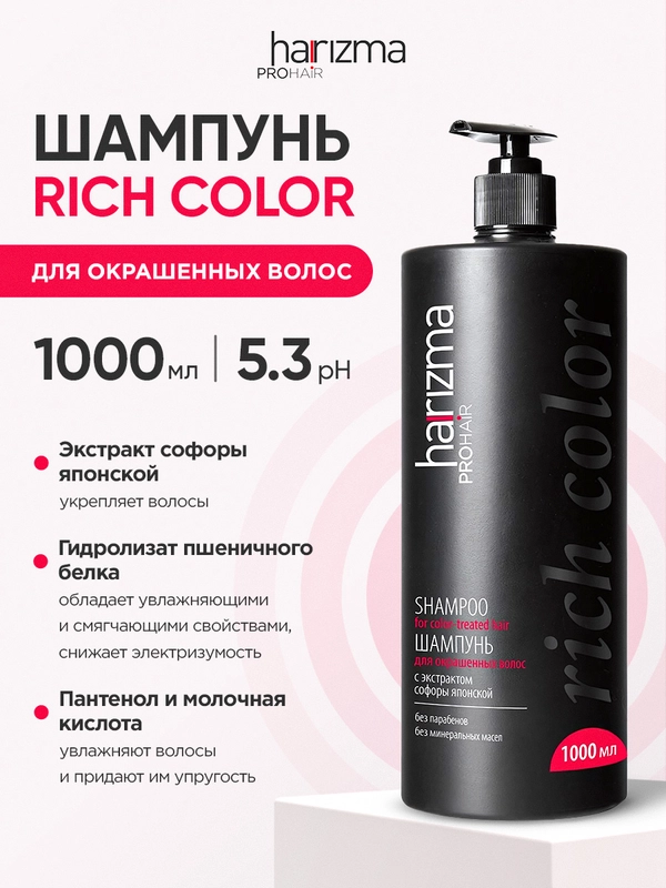 Шампунь для окрашенных волос профессиональный Harizma Prohair Rich Color 1000 мл