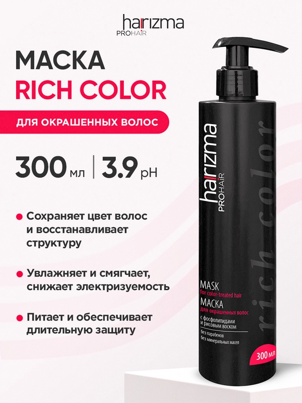 Маска для окрашенных волос Harizma Prohair Rich Color, с дозатором, 300 мл