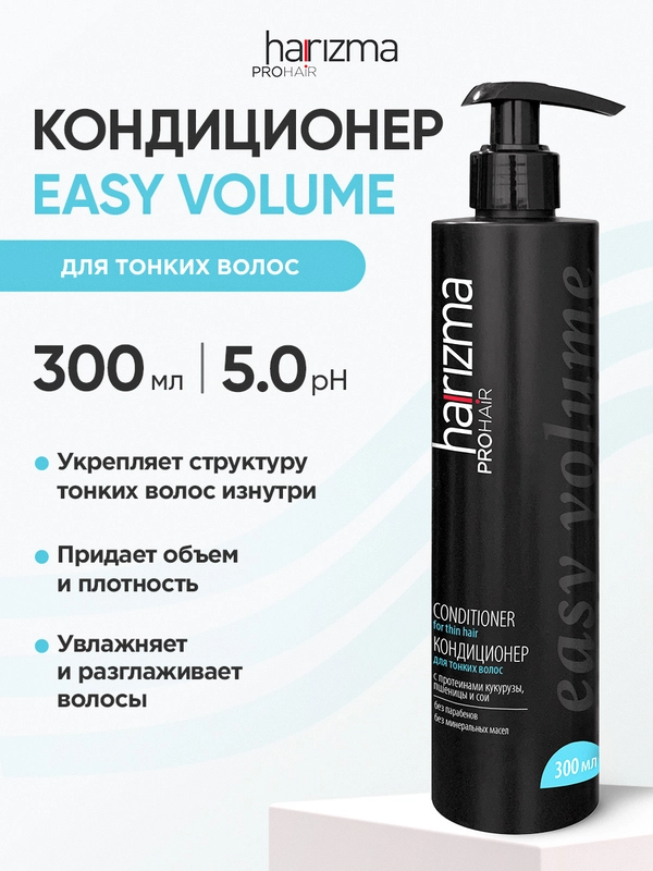 Кондиционер для тонких волос Harizma Prohair Easy Volume, с дозатором, 300 мл