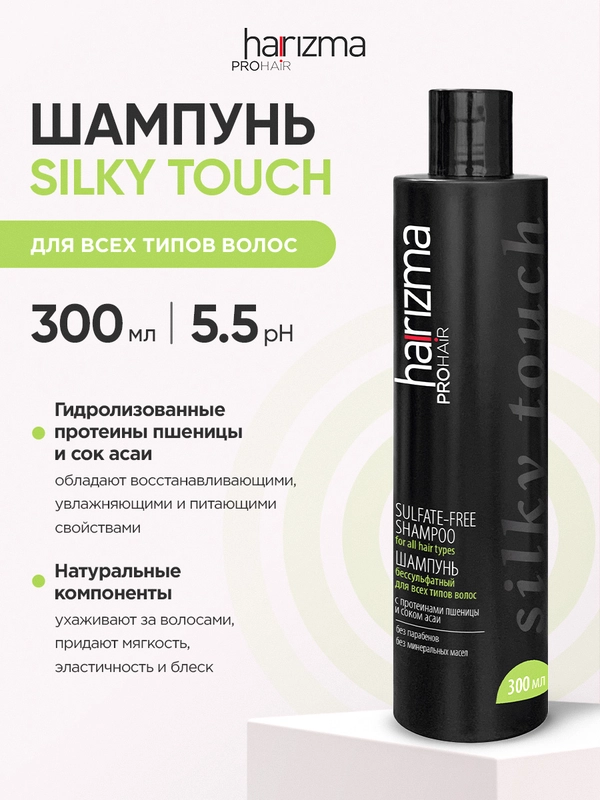 Шампунь для волос бессульфатный Harizma Prohair Silky Touch, 300 мл