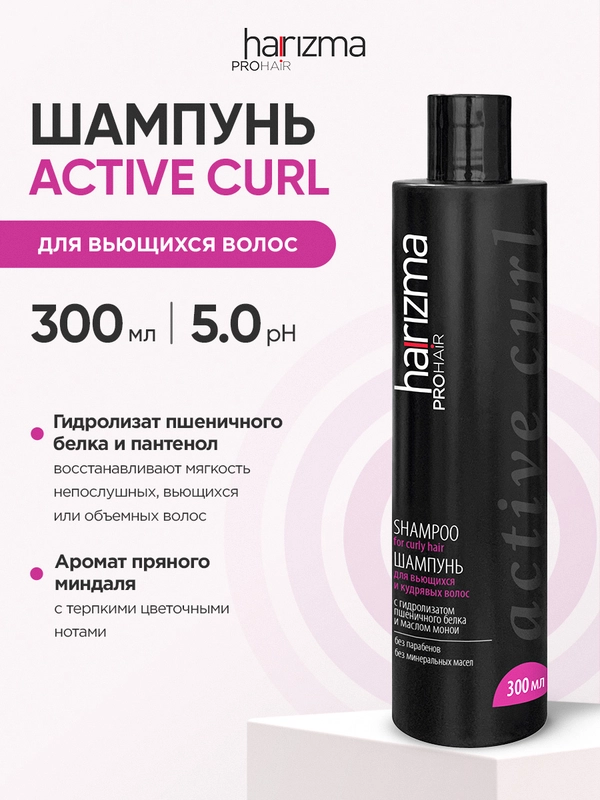 Шампунь для вьющихся волос Harizma Prohair Active Curl, 300 мл