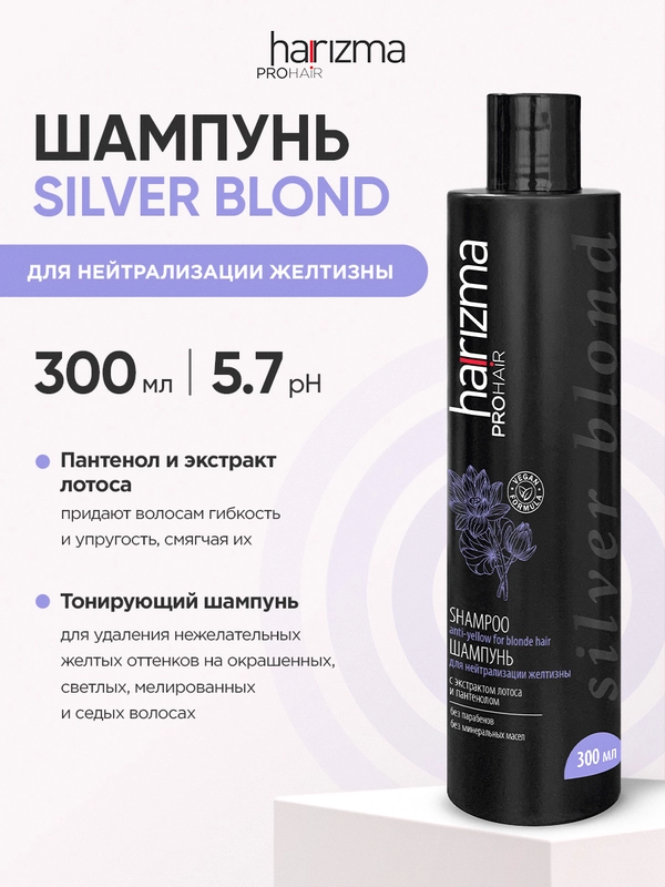 Шампунь для волос от желтизны Harizma Prohair Silver Blond , 300 мл