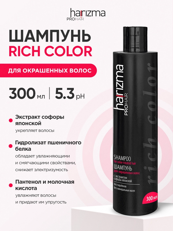 Шампунь для окрашенных волос, профессиональный, Harizma Prohair Rich Color, 300 мл