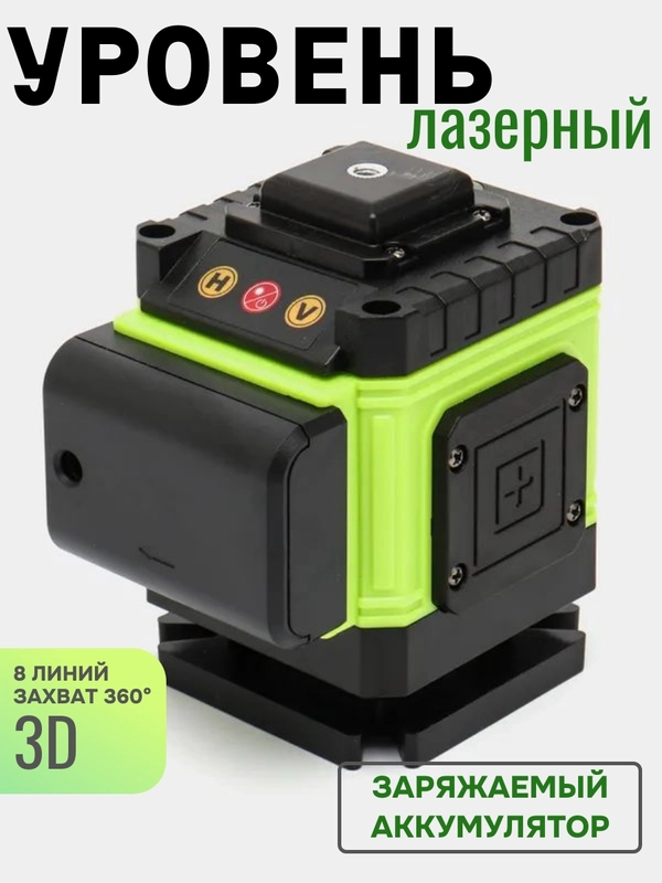 Лазерный уровень, нивелир, 3D, 8 линий, Аккумуляторы
