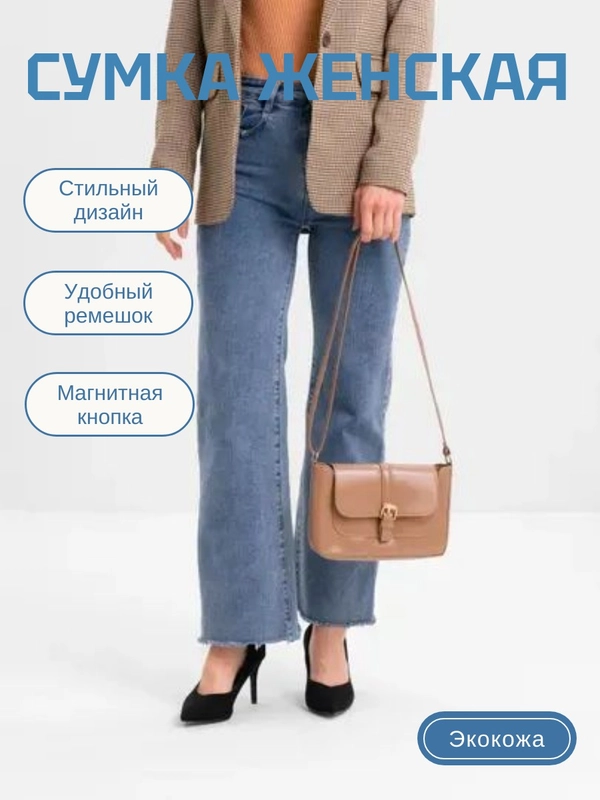Сумка женская через плечо