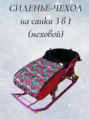 Чехол сиденье, матрас на санки 3 в 1 (меховой)