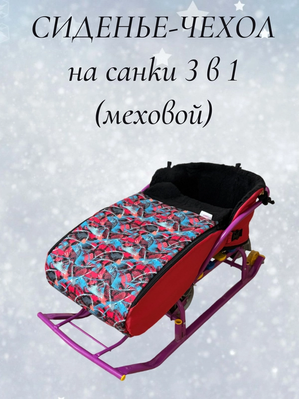 Чехол сиденье, матрас на санки 3 в 1 (меховой)