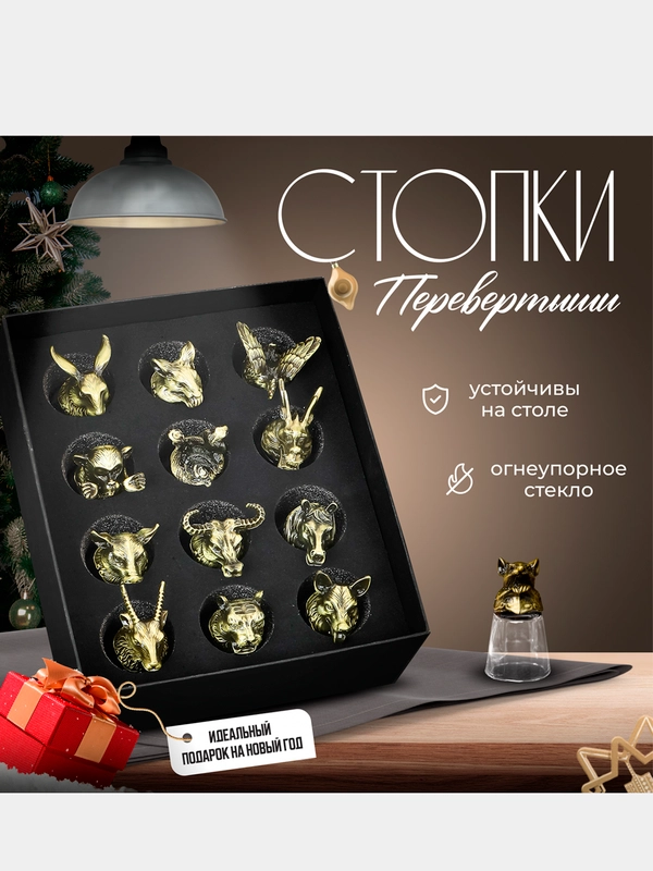 Подарочные рюмки-перевертыши, бронзовые, набор стопок 12 штук подарок на новый год