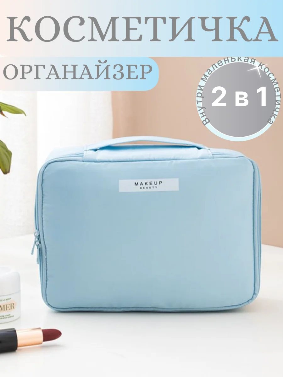 Голубой косметичка 2 в 1 (внутри мини косметичка ) дорожная, большая, подарок на Новый год