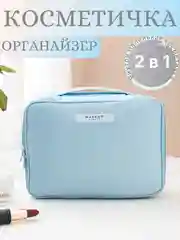 Голубой косметичка 2 в 1 (внутри мини косметичка ) дорожная, большая, подарок на Новый год