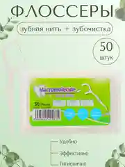 Зубочистка, зубная нить, флоссер 50 штук