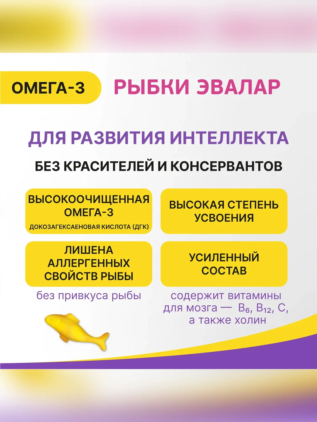 БАД к пище детский Эвалар Бэби Формула Рыбки Омега-3, 30 жевательных пастилок по 4 г