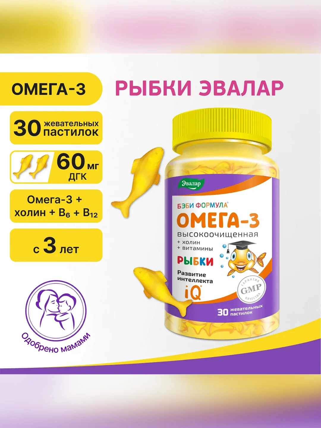 БАД к пище детский Эвалар Бэби Формула Рыбки Омега-3, 30 жевательных пастилок по 4 г